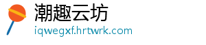 潮趣云坊